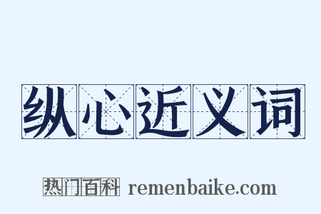 纵心近义词是什么意思的图片